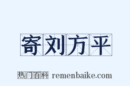 寄刘方平是什么意思的图片